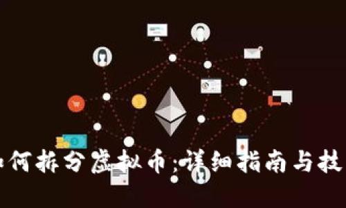 如何拆分虚拟币：详细指南与技巧