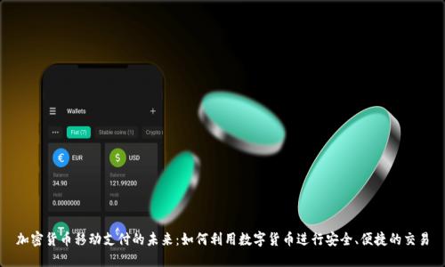 加密货币移动支付的未来：如何利用数字货币进行安全、便捷的交易