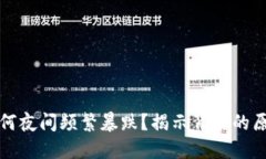 虚拟币为何夜间频繁暴跌？揭示背后的原因与影