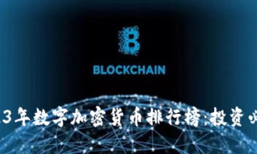 2023年数字加密货币排行榜：投资必看！