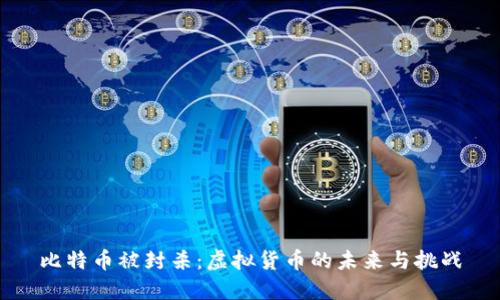 比特币被封杀：虚拟货币的未来与挑战