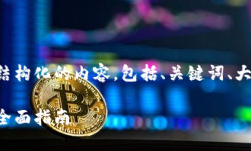 为了满足您的需求，我将为您提供结构化的内容，包括、关键词、大纲，以及各个细分问题的详细回答。

如何在线观看加密货币访谈节目：全面指南
