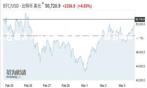 在这篇文章中，我们将深入探讨加密货币的波长，包括其工作原理、技术基础、市场影响以及未来的趋势。以下是这篇文章的结构和主要内容。


加密货币的波长解析：技术、市场与未来趋势