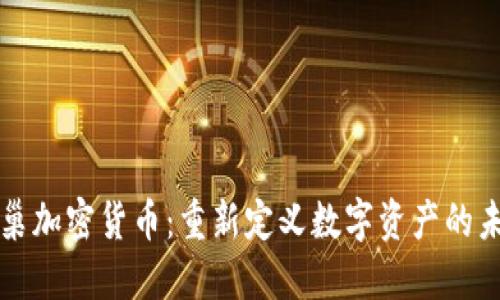 蜂巢加密货币：重新定义数字资产的未来