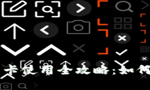 国外虚拟币卡使用全攻略：如何选择与使用