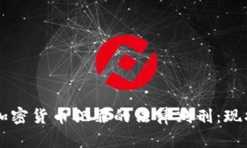 中国对加密货币犯罪的法律判刑：现状与展望