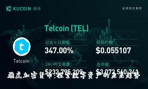雅虎加密货币：探索数字资产的未来趋势