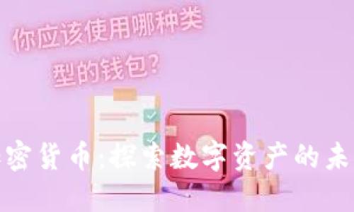 雅虎加密货币：探索数字资产的未来趋势