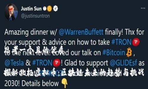 思考一个且的优质

探秘北极虚拟币：区块链未来的趋势与挑战