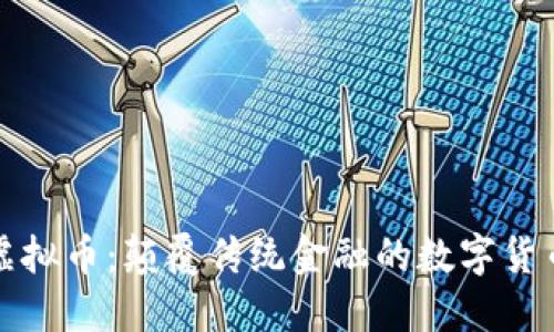 美元虚拟币：颠覆传统金融的数字货币革命