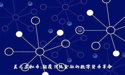 美元虚拟币：颠覆传统金融的数字货币革命