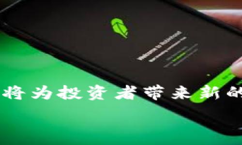   
介绍Coinbase上的加密货币种类，助你轻松投资数字货币

关键词：  
Coinbase, 加密货币, 投资, 数字货币/guanjianci

### 内容大纲：

1. 引言
    - 简介加密货币的概念
    - Coinbase作为交易平台的重要性

2. Coinbase上的主要加密货币
    - 比特币（Bitcoin）
    - 以太坊（Ethereum）
    - 莱特币（Litecoin）
    - 瑞波币（Ripple/XRP）
    - 默克币（Dogecoin）
    - 其他热门加密货币

3. 如何在Coinbase上购买加密货币
    - 注册与账户验证
    - 充值与提现功能
    - 如何下单购买

4. 加密货币投资的风险与回报
    - 风险分析
    - 投资回报的潜力

5. Coinbase的安全性
    - 交易安全措施
    - 存储安全

6. 未来加密货币市场的趋势
    - 新兴货币的崛起
    - 市场变动的影响因素

7. 结论
    - 加密货币投资的总结与建议

---

### 内容详述：

#### 1. 引言

近年来，随着区块链技术的飞速发展，加密货币逐渐进入人们的视野。这些数字资产不仅在科技界引起广泛关注，还吸引了许多投资者。Coinbase作为全球知名的加密货币交易平台，提供了丰富的投资选择，帮助用户更轻松地参与这个充满潜力的市场。

本文将重点介绍Coinbase上有哪些加密货币，如何安全地进行投资，并展望未来市场的发展趋势。

#### 2. Coinbase上的主要加密货币

##### 比特币（Bitcoin）

比特币是第一种也是最知名的加密货币，创建于2009年。作为数字黄金，比特币的总供应量有限，为2100万枚。它的去中心化特性使其成为一种安全且透明的交易方式。

##### 以太坊（Ethereum）

以太坊是第二大加密货币，以其智能合约平台而著称。它允许开发者在其上创建去中心化应用（DApp），开创了全新的商业模式和应用场景。

##### 莱特币（Litecoin）

莱特币被称为比特币的“轻量级”版本，目的是提高交易速度和降低费用。它的区块生成时间比比特币短，极大地改善了交易体验。

##### 瑞波币（Ripple/XRP）

瑞波币的主要用途是帮助银行和金融机构实现快捷的跨境汇款。它特别适用于需要高效转账的环境，其系统的设计使交易几乎可以实时完成。

##### 默克币（Dogecoin）

起初作为一种玩笑而推出的狗狗币，如今却拥有了庞大的社区和实际应用场景。其低廉的交易费用和快速的确认速度使其在小额交易中备受欢迎。

##### 其他热门加密货币

在Coinbase上，还有许多其他加密货币，比如链上代币（如Chainlink）、稳定币（如USDC），这些货币各自具有不同的特性和投资价值。

#### 3. 如何在Coinbase上购买加密货币

##### 注册与账户验证

开始在Coinbase购买加密货币的第一步是创建一个账户。用户需要提供基本信息，并通过电子邮件和手机进行身份验证，以确保账户的安全性。

##### 充值与提现功能

账户创建完成后，用户可以通过多种方式向账户充值，包括银行转账和信用卡支付，然后可以用这些资金购买自己喜欢的数字货币。与此同时，用户还可以将加密货币转出至私人钱包或其他交易平台。

##### 如何下单购买

在Coinbase上购买加密货币相对简单，用户只需选择想要购买的币种，输入金额并确认交易，便可以完成购买。同时，Coinbase也提供了限价单和市价单的功能，以满足不同用户的需求。

#### 4. 加密货币投资的风险与回报

##### 风险分析

尽管加密货币市场吸引了大量投资者，但投资风险依然存在。市场波动性大，价格经常出现剧烈波动；此外，安全问题、法规变化及技术漏洞都可能导致投资损失。

##### 投资回报的潜力

然而，尽管风险较高，加密货币的投资回报潜力也不容小觑。尤其是在市场牛市期间，一些早期投资者获得了极高的收益。但投资者需具备耐心，并制定合理的投资策略。

#### 5. Coinbase的安全性

##### 交易安全措施

Coinbase采取了一系列安全措施来保护用户的资金和信息。这包括双因素身份验证、冷存储、大部分资产离线存储等，极大降低了被黑客攻击的风险。

##### 存储安全

用户在Coinbase钱包中持有的加密货币.....

#### 6. 未来加密货币市场的趋势

##### 新兴货币的崛起

随着区块链技术的不断发展，各类新颖的加密货币也层出不穷。投资者需要密切关注这些新兴货币的市场表现及其所具备的特点。

##### 市场变动的影响因素

加密货币市场受多种因素影响，包括政府政策、市场需求、技术创新等。随着市场的成熟，未来将出现更加理性的投资环境。

#### 7. 结论

总之，加密货币作为一种新兴资产类别，提供了丰富的投资机会。Coinbase平台作为一个安全、便捷的交易渠道，使得用户能够轻松进入这一市场。然而，投资者也需要时刻保持警惕，理解市场风险，制定合理的投资策略，以最大化收益。

### 相关问题与详解：

#### 问题一：如何安全存储加密货币？

##### 安全存储的方式

加密货币存储的安全性是投资中最重要的部分之一。用户应考虑使用硬件钱包、冷钱包等更为安全的存储方式。

##### 备份与恢复

备份私钥和助记词是确保资产安全的基本方法。另外，用户还应定期检查自身的安全设置，以防止潜在的安全隐患。

#### 问题二：Coinbase的手续费有多高？

手续费是投资者在进行交易时必须要考虑的因素之一。Coinbase的手续费根据不同的交易方式和市场变动而有所不同，一般包括固定费用和变动费用，包括链上交易和网络费用等。

#### 问题三：哪种加密货币适合初学者投资？

初学者在选择加密货币时，可考虑选择市值较高、使用场景明确的货币，如比特币和以太坊。这类资产通常相对稳定，相对而言风险较低。

#### 问题四：Coinbase的用户体验如何？

Coinbase被广泛认为是用户友好的平台，其界面直观且操作简单，适合新手。不过，某些高级功能对新用户来说可能略显复杂。

#### 问题五：投资加密货币需要掌握哪些知识？

在投资之前，了解区块链技术、市场动态、投资策略及风险管理等基础知识，将帮助投资者做出明智的决策。

#### 问题六：加密货币市场的未来趋势如何？

未来加密货币市场将继续受到技术进步和政策变化的影响。新兴货币的崛起以及传统金融市场与加密市场的融合，将为投资者带来新的机遇与挑战。 

上面是基于所提出的大纲忠实发展而成的丰富内容框架与问题详解，完整的方案可以进行进一步细化与扩展。