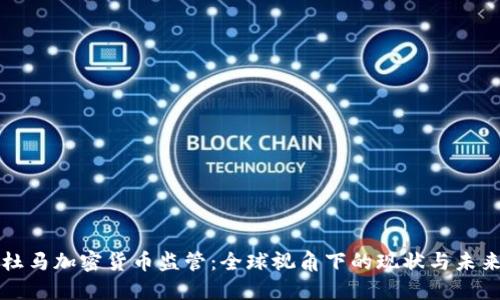 杜马加密货币监管：全球视角下的现状与未来
