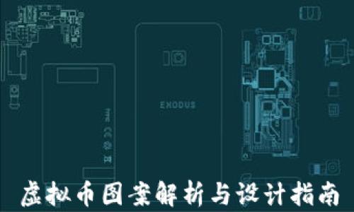 
虚拟币图案解析与设计指南