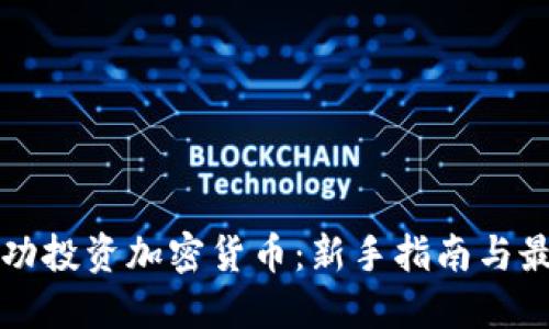 如何成功投资加密货币：新手指南与最佳实践