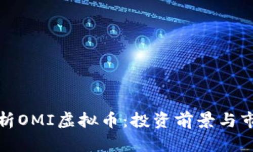 全面解析OMI虚拟币：投资前景与市场动态