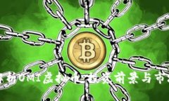 全面解析OMI虚拟币：投资前景与市场动态