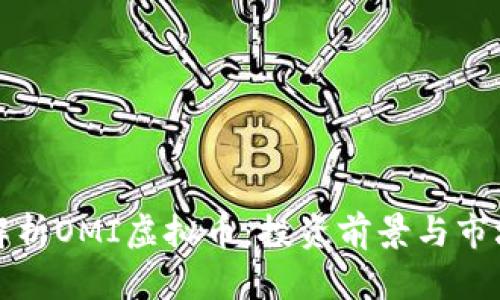 全面解析OMI虚拟币：投资前景与市场动态