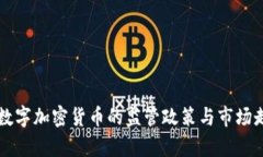 中国对数字加密货币的监管政策与市场走势分析