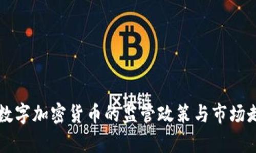 中国对数字加密货币的监管政策与市场走势分析