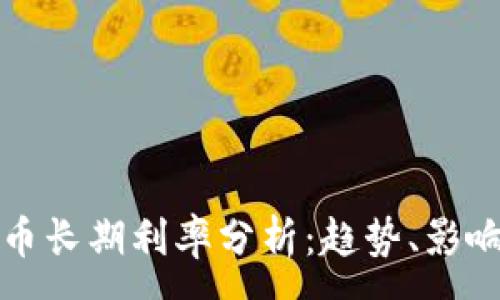:  
日本加密货币长期利率分析：趋势、影响及未来预判