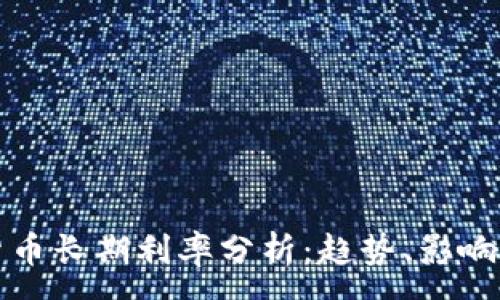 :  
日本加密货币长期利率分析：趋势、影响及未来预判