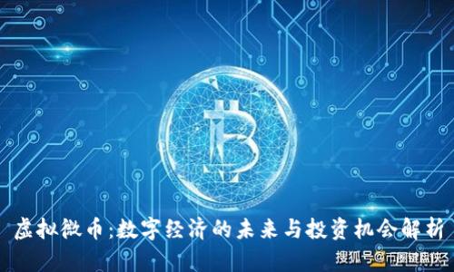 虚拟微币：数字经济的未来与投资机会解析