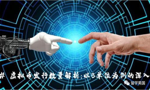 ### 虚拟币发行数量解析：以B单位为例的深入分析