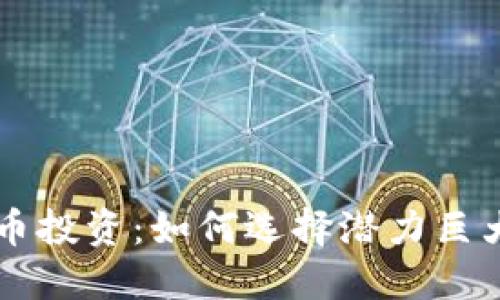 白马加密货币投资：如何选择潜力巨大的数字资产