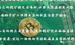   国内虚拟币挖矿现状与未来发展趋势分析 /  g
