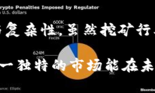   国内虚拟币挖矿现状与未来发展趋势分析 / 

 guanjianci 虚拟币挖矿, 比特币, 区块链技术, 监管政策 /guanjianci 

### 内容主体大纲

1. 引言
   - 介绍虚拟货币及挖矿的基本概念
   - 简述国内虚拟币挖矿的现状

2. 国内虚拟币挖矿的历史概述
   - 中国虚拟币挖矿的起步阶段
   - 发展迅速的原因分析
   - 重要的虚拟货币及其挖矿

3. 国内虚拟币挖矿的技术基础
   - 区块链技术的基本原理
   - 挖矿的基本过程与关键技术
   - 硬件与软件要求

4. 国内虚拟币挖矿的市场现状
   - 主要挖矿币种及其市场表现
   - 国内主流矿池分析
   - 主要参与者与经济模式

5. 国内挖矿的法律与政策环境
   - 政府对虚拟币挖矿的监管政策
   - 挖矿的合规性分析
   - 未来可能面对的监管变化

6. 国内虚拟币挖矿的挑战
   - 硬件设备的成本
   - 电力成本与生态影响
   - 安全性与风险管理

7. 国内虚拟币挖矿的未来发展趋势
   - 挖矿技术的创新
   - 行业整合与市场竞争
   - 对区块链生态的影响

8. 结论
   - 对国内虚拟币挖矿的总结
   - 对未来发展的展望

### 问题及详细介绍

#### 问题1：什么是虚拟币挖矿？

什么是虚拟币挖矿？

虚拟币挖矿是指通过计算机硬件解决复杂的数学问题，从而验证和记录区块链上的交易过程的一种过程。简单来说，挖矿的核心目的是为了获取新生成的虚拟货币，并为区块链网络提供安全保障。

在虚拟币挖矿中，矿工通过竞争解决这些数学问题，以获得挖矿奖励。以比特币为例，成功挖出的矿工会获得一定数量的比特币作为奖励。这是比特币系统中新的比特币被创造的方式，同时也是维持其网络安全的途径。

虚拟币挖矿需要强大的计算能力，通常需要专门的硬件设备，如ASIC芯片，这些设备专为挖矿设计，性能强于普通个人计算机。此外，挖矿还涉及到大量的电力消耗，这也是其受到争议的原因之一。

随着市场的增长，挖矿的难度也在逐渐加大，这意味着挖矿的竞争愈发激烈。为了保证挖矿的收益，矿工们往往会加入矿池，通过集体挖矿来提高成功率，从而更有效地分配挖矿收益。

总体来说，虚拟币挖矿是一个复杂的过程，它涵盖了计算机科学、经济学和区块链技术等多个领域的知识。矿工们在这个过程中不仅仅是获取虚拟货币，更是为整个网络安全和健康运营作出了重要贡献。

#### 问题2：国内虚拟币挖矿的法律与政策环境如何？

国内虚拟币挖矿的法律与政策环境如何？

国内对虚拟币挖矿的态度近年来经历了多个阶段的变化。政府监管政策从最初的冷漠、到后来的发展支持，再到如今的严格监管，这一过程反映了市场变化与技术发展的复杂性。

2017年，中国政府首次对虚拟币进行监管，宣布禁止ICO（首次代币发行）及相关的虚拟币交易活动。此后，进入2018年，许多虚拟币交易平台被陆续关闭，市场环境遭到重大影响。

随后的几年中，虽然国家对虚拟货币本身的态度依旧谨慎，但在区块链技术的开发与应用方面，仍然存在积极的支持态度。这种支撑主要体现在推动区块链应用落地和技术研发，而非直接支持虚拟币挖矿行为。

2021年，国家再次出台政策，加大对虚拟币挖矿的监管，其中明确指出禁止新建、扩建虚拟币矿场，并要求对现有矿场进行整顿。这一政策的出台，使得不少仍在运行的矿场面临关闭的风险。

这种政策背景下，国内虚拟币挖矿行业的参与者必须关注政策变化，适应新的法律环境，以合法的方式运营。尽管法律环境严格，但一些行业玩家仍在寻找合法合规的挖矿机会与发展方向，特别是在绿色能源等新的技术方向上。

未来，随着国家对虚拟币挖矿监管的愈加严格，市场将可能向更合规、更环保、更注重技术创新的发展方向转变。行业参与者需时刻保持警惕，了解国家政策动态，以确保自身在合规的框架内正常运作。

#### 问题3：国内虚拟币挖矿的市场现状如何？

国内虚拟币挖矿的市场现状如何？

国内虚拟币挖矿的市场现状可以说是波动频繁、充满挑战。在ITO政策带来的市场萎缩之后，矿工们面临诸多不确定因素，市场参与者或选择退出，或努力寻求新的机会。

尽管面临政策限制，国内依然有不少矿工在坚守这个领域，特别是比特币的挖矿依旧具有吸引力。由于比特币的市值巨大，其挖矿拥有较高的潜在收益，这也是许多矿工依然存在的重要原因。

目前，国内主要的挖矿币种包括比特币、以太坊及一些小型加密货币。比特币无疑是其中的佼佼者，其网络算力和市场关注度都远高于其他虚拟币。此外，随着以太坊2.0的逐步上线，以太坊的挖矿收益也开始受到市场关注。

在矿池方面，许多国内外知名矿池如Antpool、F2Pool等占据了市场的主要份额。这些矿池以其稳定的矿池奖励和良好的社区支持，吸引了众多矿工加入。

经济模式方面，矿工们通常会选择加入池子，通过集体挖矿来提高挖矿的成功率，并共享长周期内的挖矿收益。然而，由于市场收益的不稳定性，许多矿工的风险意识也逐渐增强，开始探索多元化的投资及挖矿策略。

综上所述，国内虚拟币挖矿市场虽然受到监管政策严控，但仍旧吸引了大量参与者，市场需求依然存在。然而，矿工们必须关注政策风险，以寻找适合自身的挖矿策略，确保收益的稳定性与合法性。

#### 问题4：挖矿的成本与收益分析

挖矿的成本与收益分析

挖矿的成本与收益分析是虚拟币挖矿的一个关键因素，许多矿工在进入这个领域前，都会对其成本进行详细计算，以确定能否获得可行的收益。

首先，挖矿的核心成本主要集中在硬件投资、电力消耗和维护费用三个方面。硬件投资包括矿机（如ASIC设备）、主机、散热设备等的购入。在当前的市场环境下，一台高性能的矿机价格通常从几千到几万不等，针对不同币种，其性能与性价比也有所不同。

电力消耗是挖矿过程中另一大成本支出。由于挖矿是一项耗能极大的活动，其电力消耗直接决定了矿工的盈利能力。在国内，由于电费因地区及供应商而异，部分地区的电价可能较贵，导致整体挖矿成本上升。

此外，硬件的维护及运行成本，如设备老化、散热需求等，也是矿工们需要考虑的因素。为了确保硬件运行的稳定，矿工往往需要投入时间与人力进行监控与维护，这也是间接成本的一部分。

在收益方面，挖矿获得的主要是新产生的虚拟币，通过出售这些币种，矿工实现自己的经济收益。然而，由于虚拟币市场价格波动较大，收益的稳定性受到市场行情的影响。

综合来说，挖矿的成本与收益分析是相对复杂的，不同矿工由于自身条件、投入及市场行情等多种因素，其收益情况差异较大。因此，矿工需要全面评估自身情况，从而做出合理的决策。

#### 问题5：未来国内虚拟币挖矿的趋势是什么？

未来国内虚拟币挖矿的趋势是什么？

未来国内虚拟币挖矿的趋势会受到多个因素的综合影响，包括技术创新、政策走向、市场需求及环保意识等。

首先，技术的创新将是未来挖矿的重要推动力。随着算力技术的进步，新的挖矿设备将不断推出，以提供更高效的挖矿能力，不仅提升矿工的收益，也降低能耗，以应对日益严格的环境监管。

其次，政策环境也将继续影响虚拟币挖矿的走向。当前我国对虚拟币挖矿的监管趋于严格，未来可能会在合规与监管中寻求平衡，尤其是推动绿色能源挖矿等环保型项目将成为重要发展方向。

市场需求方面，随着区块链技术及数字资产的认知度提高，越来越多人员参与到虚拟币投资中，产生新的挖矿需求。我们可以预见，未来市场将更加成熟，矿工们会寻求不同币种的挖掘策略，进一步拓展市场空间。

环保意识也逐步影响着国家政策和市场行为，绿色挖矿将成为一个新的热点。运用太阳能等可再生能源进行挖矿将开始崭露头角，甚至可能带来相应的政策支持与鼓励。

总体来看，未来国内虚拟币挖矿将在高度竞争与严格监管的背景下，向着合规与绿色化的方向发展。只有适应时代变化的矿工，才能在这个快速变化的市场中立于不败之地。

#### 问题6：虚拟币挖矿的安全性问题

虚拟币挖矿的安全性问题

虚拟币挖矿的安全性问题是每位矿工不得不考虑的重要因素。挖矿不仅涉及到较大金额的投资，还可能面临计算机安全、资产变动及网络环境等多重风险。

首先，矿工面临的计算机安全风险，主要涉及到病毒、木马及黑客攻击。许多黑客利用矿机的计算能力进行挖矿，他们通过控制矿工的计算机，窃取矿工的资源与资产。为确保安全，矿工们需要定期更新其操作系统与软件，使用可信赖的防火墙与杀毒软件，以减少被攻击的风险。

其次，挖矿过程中，矿工的虚拟资产同样面临着安全隐患。由于虚拟币本质上是无形资产，缺乏物理保护，任何不当操作或被盗事件都可能导致财富的损失。因此，矿工们应该选择安全的数字钱包，通过多重签名与冷存储等方式保护个人资产。

此外，网络环境的稳定性也直接影响挖矿的效率与产出，网络中断可能导致挖矿进程延迟或终止，造成损失。矿工应注重选择稳定的网络连接，以确保其挖矿活动不受到意外干扰。

最后，矿工需有清晰的风险意识，合理评估自己的风险承受能力。在挖矿前，进行充分的风险分析与规划，选择适合自己的挖矿模式与币种，以降低潜在损失风险。

综上所述，虚拟币挖矿的安全性问题是矿工在参与此项活动前，不可忽视的重要内容。加强风险管理与安全措施，将有助于矿工保障自身的权益与资产安全。

### 结论

综上所述，国内虚拟币挖矿行业在历史背景、技术基础、市场现状、法律政策、挑战及未来发展趋势等方面都表现出各自的特点与复杂性。虽然挖矿行业面临着诸多挑战，如政策监管、市场波动及安全风险，但行业依然吸引着大量参与者。

随着科技的进步与生态环保意识的增强，我们有理由相信，国内虚拟币挖矿行业将朝着更加合规、高效与绿色的趋势发展，使这一独特的市场能在未来实现可持续的增长与繁荣。