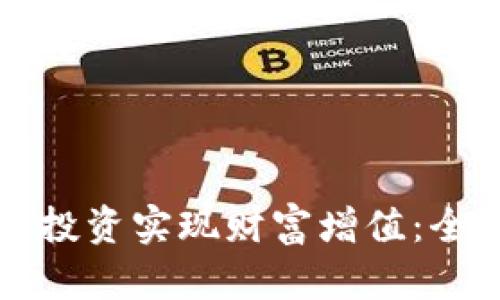 如何通过加密货币投资实现财富增值：全方位赚钱策略解析