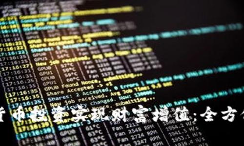 如何通过加密货币投资实现财富增值：全方位赚钱策略解析