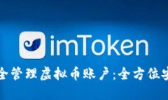 如何安全管理虚拟币账户：全方位安全指南