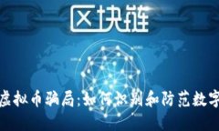 揭秘海南虚拟币骗局：如何识别和防范数字货币