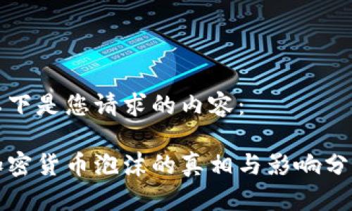 以下是您请求的内容：

加密货币泡沫的真相与影响分析
