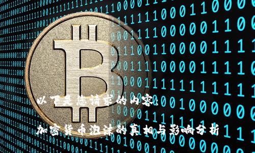 以下是您请求的内容：

加密货币泡沫的真相与影响分析