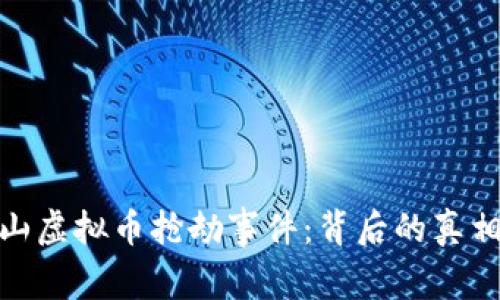 揭秘乐山虚拟币抢劫事件：背后的真相与影响