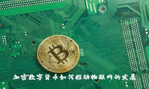 加密数字货币如何推动物联网的发展