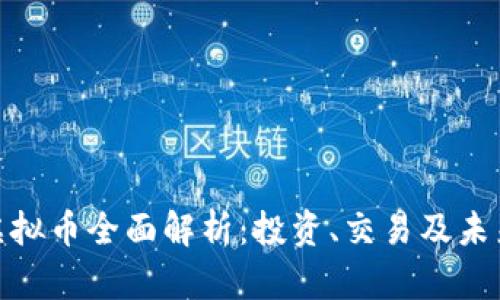CMD虚拟币全面解析：投资、交易及未来趋势