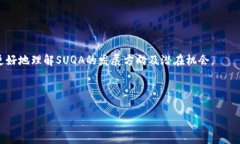SUQA虚拟币：如何投资、交易与前景分析SUQA虚拟币