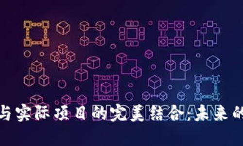 探索加密货币与实际项目的完美结合：未来的数字经济之路
