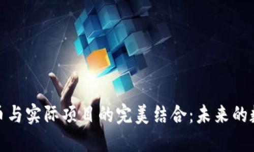 探索加密货币与实际项目的完美结合：未来的数字经济之路