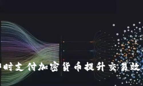 如何利用即时支付加密货币提升交易效率与安全性
