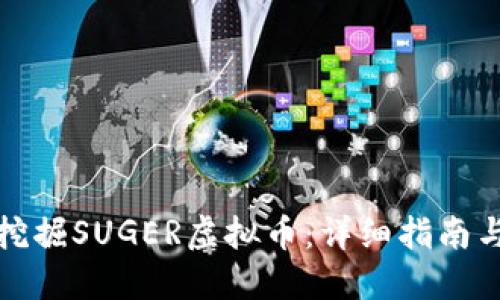 如何挖掘SUGER虚拟币：详细指南与技巧