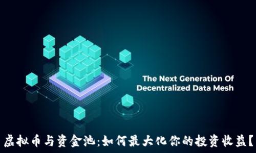   
虚拟币与资金池：如何最大化你的投资收益？