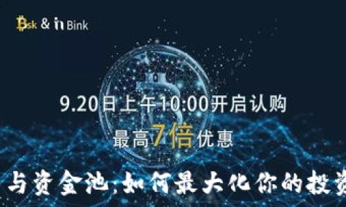   
虚拟币与资金池：如何最大化你的投资收益？