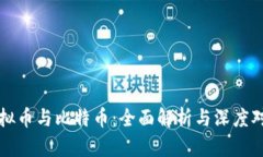 虚拟币与比特币：全面解析与深度对比