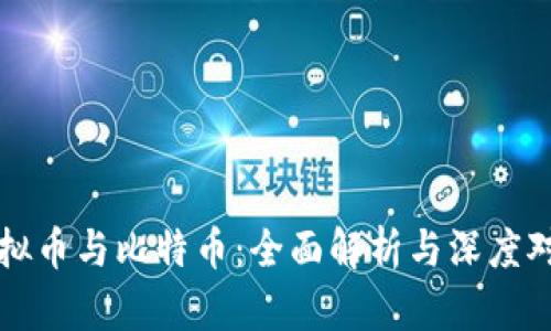 虚拟币与比特币：全面解析与深度对比