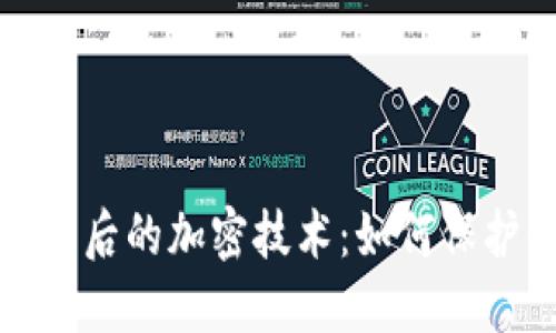 揭秘加密货币背后的加密技术：如何保护你的资产安全